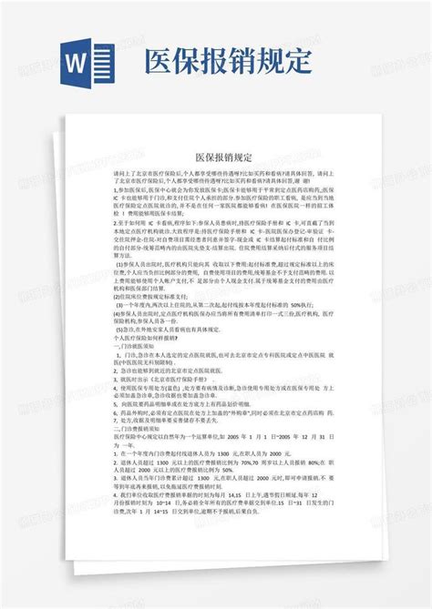 医保报销规定word模板下载编号qzembmdk熊猫办公