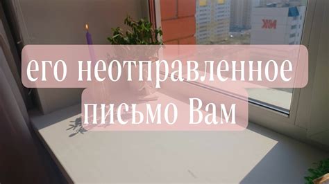Мужчина просил передать вам 🤫 Его неотправленное письмо 💔 таро расклад ...