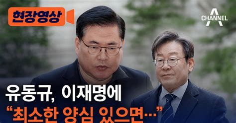 현장영상 유동규 이재명에 “최소한 양심 있으면”