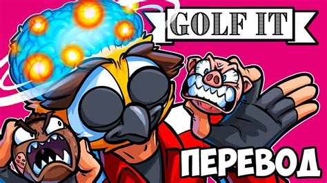 GOLF IT Смешные моменты перевод ОТ ЭТОЙ КАРТЫ У ВСЕХ БОМБИТ Vanoss