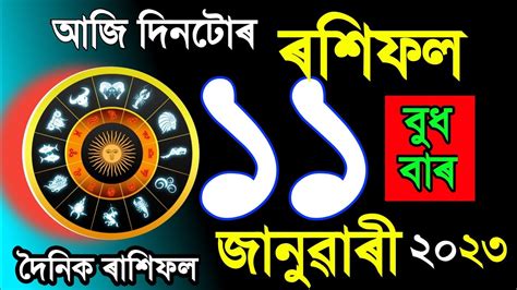 Assamese Daily Rashifal Astrology In Assamese Indian Horoscope 11