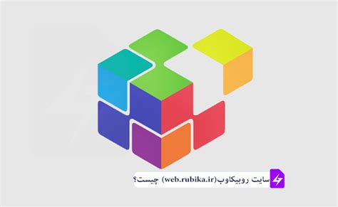 سایت روبیکا وب (Rubika Web) چیست؟ | شماره مجازی نامبرفور