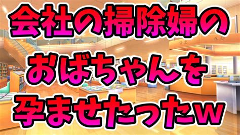 【2ch修羅場】会社の掃除婦の50代のおばちゃんを孕ませてしまったので、幸せな家庭を築いたったw Youtube