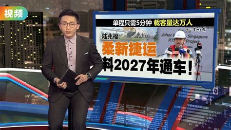 越堤族15分钟可通关 陆兆福：柔新捷运料2027通车！ Xuan