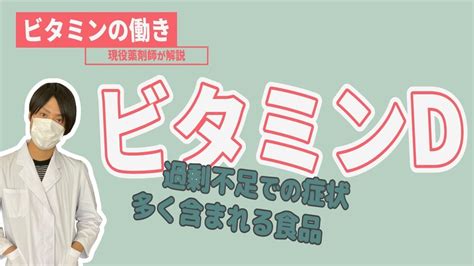 【ビタミンの働き】★ビタミンd★働きや過剰・不足による疾患などについて現役薬剤師が解説します Youtube