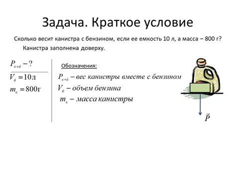 Презентация "Задача на расчет веса тела" по физике – скачать проект