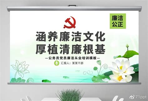 涵养廉洁文化厚植清廉根基ppt课件课件涵养根基新浪新闻