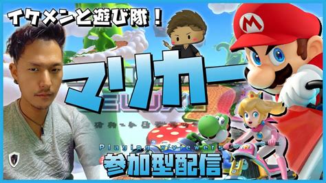 🔴顔出し＆胸出しマリカ〈誰でもok！参加型〉1日だけの復活！新コースを遊びつくし隊イケメンのマリカー配信！😎 Youtube