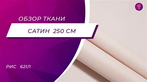 Сатин люкс 250 см однотонный 60s рис 621л - YouTube