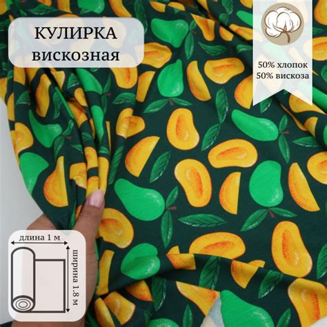 Кулирка Манго / ткань кулирка для шитья купить на OZON по низкой цене ...