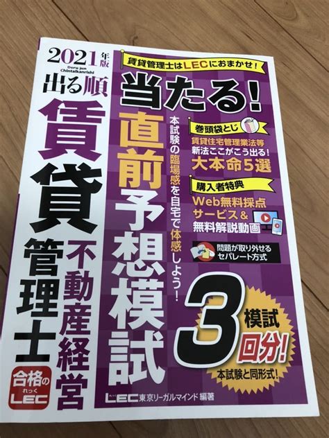 【目立った傷や汚れなし】＊ 賃貸不動産経営管理士 ＊当たる！lec 直前予想模試 2021年版 の落札情報詳細 ヤフオク落札価格情報 オークフリー