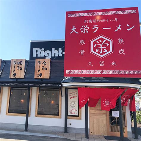 大栄ラーメン上津店 アイコン総合企画 公式ホームページ