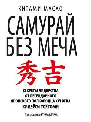 Самурай без меча (The Swordless Samurai) by Китами Масао · OverDrive ...