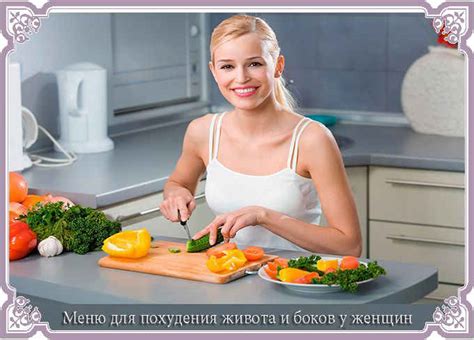 Диета для похудения живота и боков для женщин меню на неделю