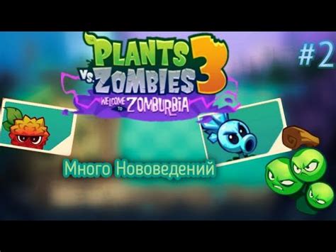 Plants vs Zombies 3 Новые растения и локация YouTube