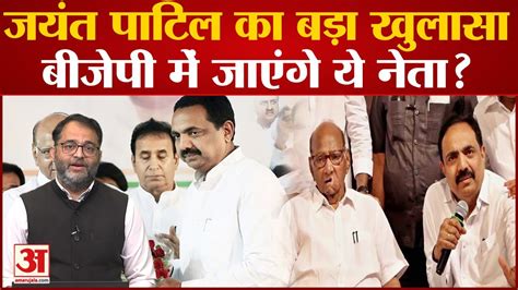 Sharad Pawar Resignation Jayant Patil का बड़ा खुलासा बीजेपी में जाएंगे ये नेता Ajit Pawar