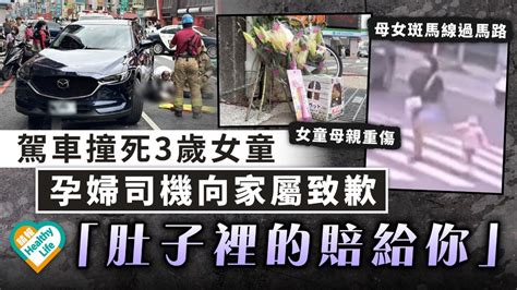 奪命車禍｜駕車撞死3歲女童 孕婦司機向家屬致歉：肚子裡的賠給你 晴報 家庭 熱話 D230510