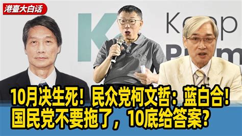 10月决生死！陈景圣：民众党柯文哲：蓝白合！国民党不要拖了，10底给答案 Youtube