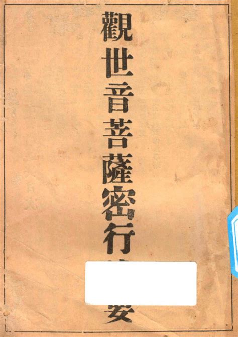 觀世音菩薩密行述要 DCCB2393 Chinese Religious Text Authority