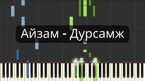 Айзам Дурсамж Төгөлдөр Хуур Youtube