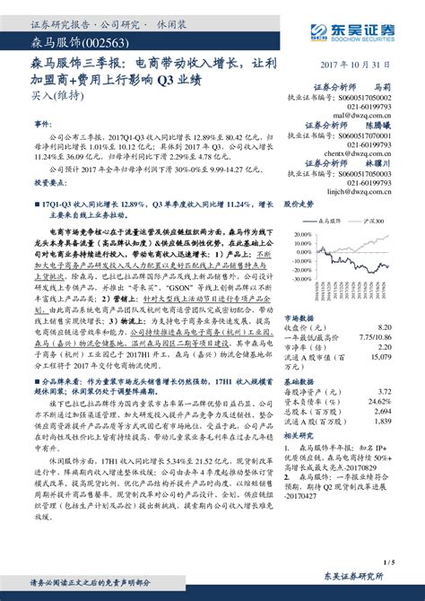 电商带动收入增长，让利加盟商 费用上行影响q3业绩