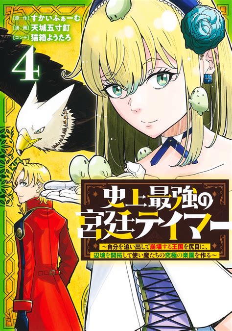 史上最強の宮廷テイマー 4 ～自分を追い出して崩壊する王国を尻目に、辺境を開拓して使い魔たちの究極の楽園を作る～／天城 五寸釘／すかいふぁーむ