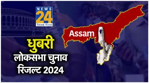 Dhubri Loksabha Election Result 2024 Live Inc प्रत्याशी Rakibul