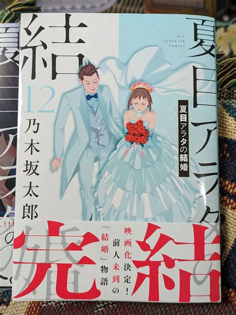 乃木坂太郎さんの「夏目アラタの結婚」が完結しました。うーん･･･漫画を読んで泣くのは40年ぶりでしょうか？。そもそも乃木坂さんの描く絵が好きで