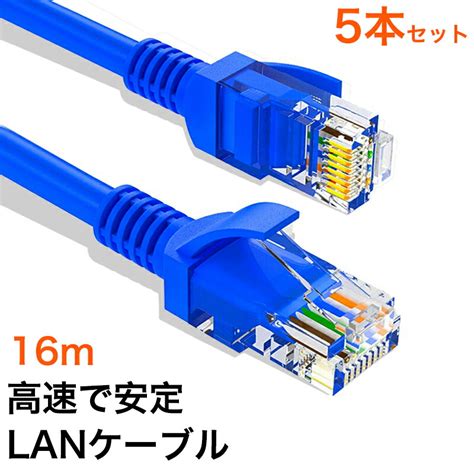 楽天市場5本 セット LANケーブル CAT5e Gigabit 爪折れ防止 やわらか 16m 16メートル ギガビット カテゴリ5e