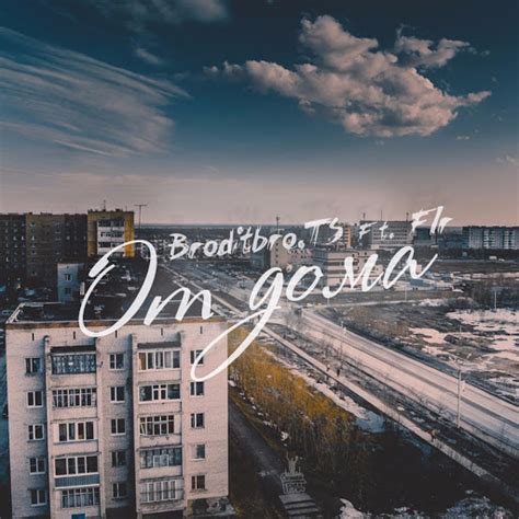 От дома - YouTube Music