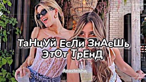 🌷ТАНЦУЙ ЕСЛИ ЗНАЕШЬ ЭТОТ ТРЕНД🌸ТРЕНДЫ ТИК ТОК🌷ТРЕНДЫ 2022🌸 Youtube