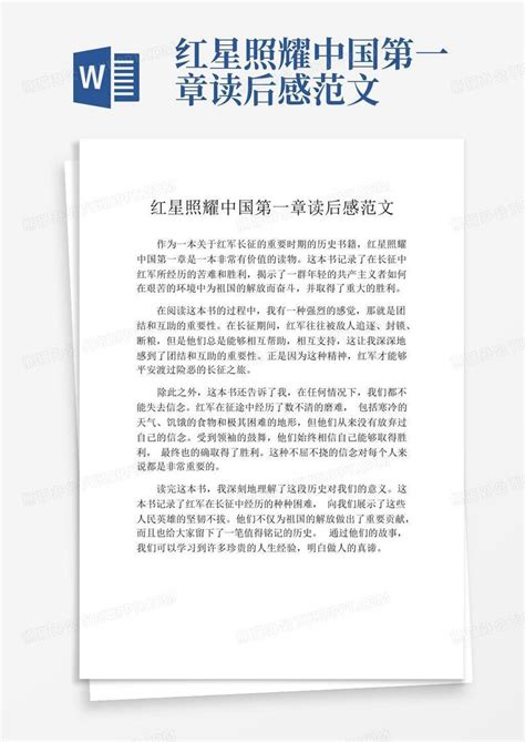 红星照耀中国第一章读后感范文word模板下载编号qvweboxk熊猫办公