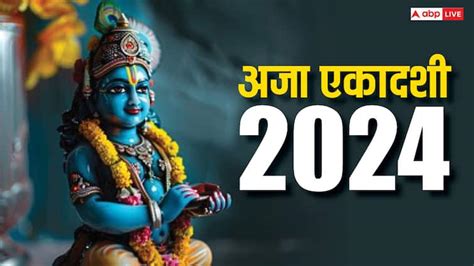 Aja Ekadashi 2024 Auspicious Yoga Puja Time Vidhi Lord Vishnu Shower