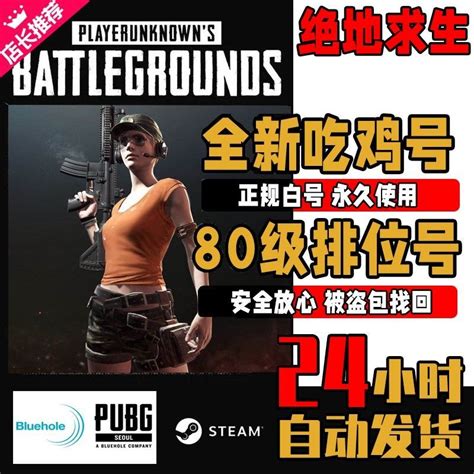 绝地求生号steam全新吃鸡号正版成品号80级排位号生存等级pubg号 虎窝拼