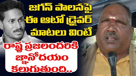 జగన పలనప ఆట డరవర ఆట పచల Auto Driver Opinion on YS Jagan