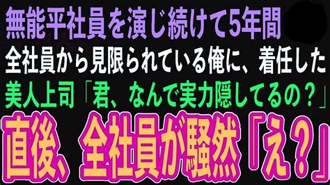 【感動する話】とある理由で無能な平社員を演じ続け、全社員から見限られている入社5年目の俺。ある日歓迎会で俺の正体を見破る着任したばかりの美人