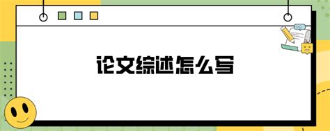 论文综述怎么写 Paperpass论文查重网