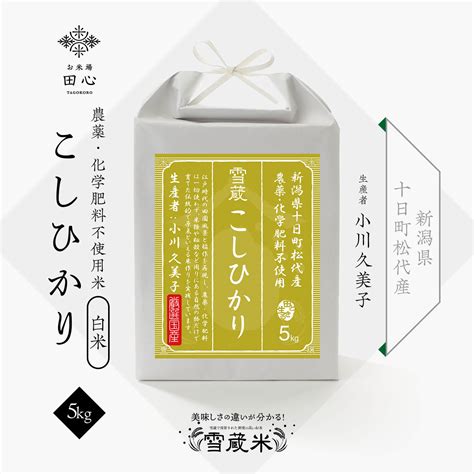 お米場 田心 令和6年産 米 5kg 白米 精米 お米 ギフト 高級米 魚沼産コシヒカリ コシヒカリ 新潟県 魚沼市 十日町産 天日干し