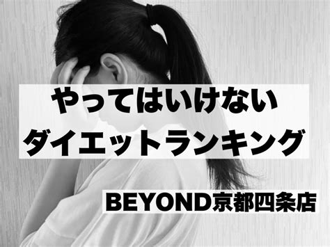 【リバウンドしないために】やってはいけないダイエットランキング！ 京都四条のパーソナルジム｜【公式】beyond京都四条店