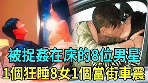 被捉姦在床的8位男星！1個狂睡8女性索無度，1個當街車震不雅照滿天飛，最狠的連親女兒都不放過！王浩信黃宗澤許志安 星聞榜 Youtube