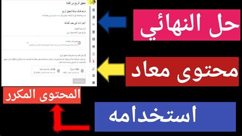 حل مشكلة محتوى معاد استخدامه اسباب رفض قناتك من تحقيق الربح Youtube