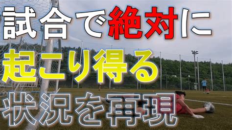 【ある日のgk練習vlog Vol660】練習では試合で起こり得る事以外にやるな！超効果的メニューを教えます！伊勢校u 18編 Gk