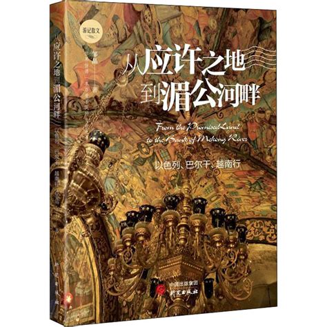 从应许之地到湄公河畔邹晶正版书籍小说畅销书新华书店旗舰店文轩官网研究出版社虎窝淘