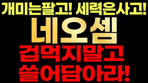 네오셈🚨 개미는팔고 세력은사고 겁먹지말고 쓸어담으세요 Youtube