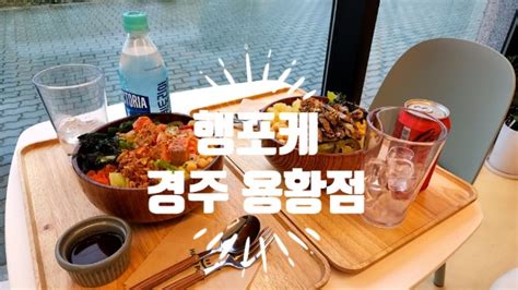 행포케 경주 용황점 경주 샐러드 가볍지만 맛있고 건강한 한 끼 샐러드 전문점 네이버 블로그