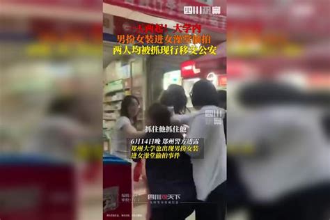 一天两起！大学内男扮女装进女澡堂偷拍，两人均被移交公安。