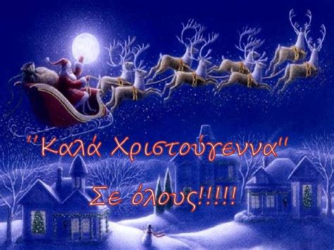 Merry Christmas In Greek Images - sanjonmotel