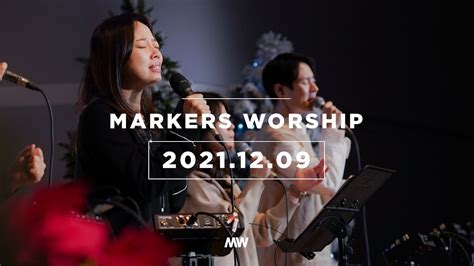 Markers 마커스 목요예배 211209 예배실황 Official Korsub Youtube