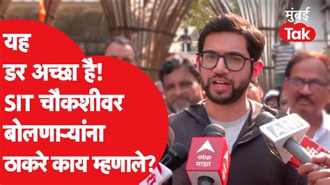 Disha Salian प्रकरणावरून Sit चौकशी होणार म्हणणाऱ्यांना Aaditya