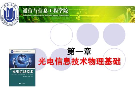 第1章光电信息技术物理基础完整版word文档在线阅读与下载无忧文档